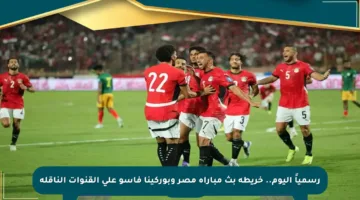 رسمياً اليوم.. خريطة بث مباراة مصر وبوركينا فاسو على القنوات الناقلة